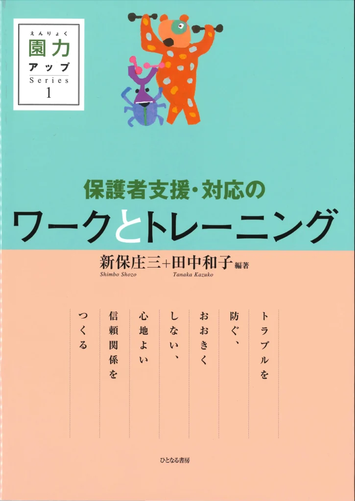 『保護者支援・対応のワークとトレーニング』書影