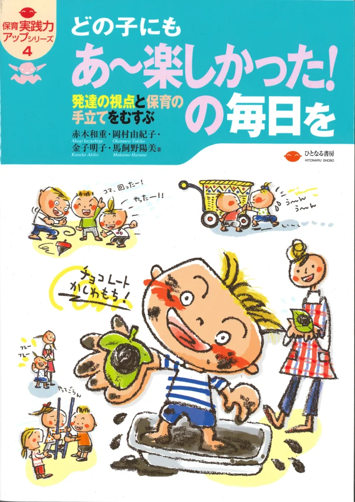 『どの子にもあ～楽しかった！の毎日を』書影